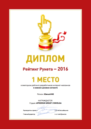 1 место в ЮФО среди разработчиков интернет-магазинов по низким ценам в рейтинге РейтингРунета-2016